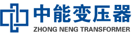 成安油浸式变压器,成安变压器生产厂家_成安中能变压器厂家欢迎您